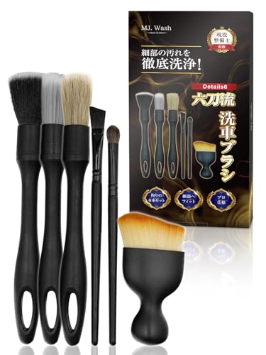 【現役整備士監修】 洗車ブラシ ホイールブラシ 『細部の汚れを徹底洗浄』 ディティールブラシ 洗車傷防止 手洗い洗車 6本セット MJ. Wash